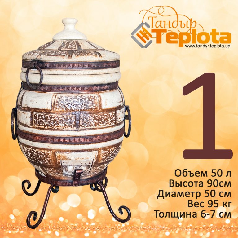 Тандыр Теплота -1